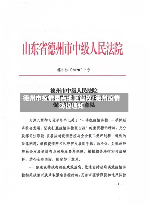 德州市疫情重点地区管控/德州疫情防控通知