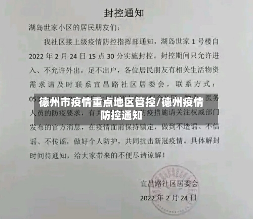 德州市疫情重点地区管控/德州疫情防控通知-第2张图片