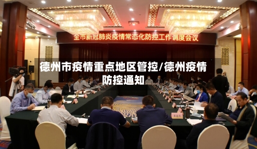 德州市疫情重点地区管控/德州疫情防控通知-第3张图片