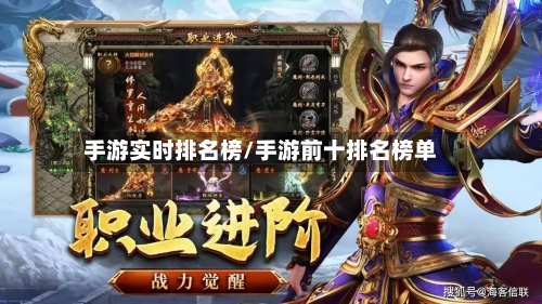 手游实时排名榜/手游前十排名榜单