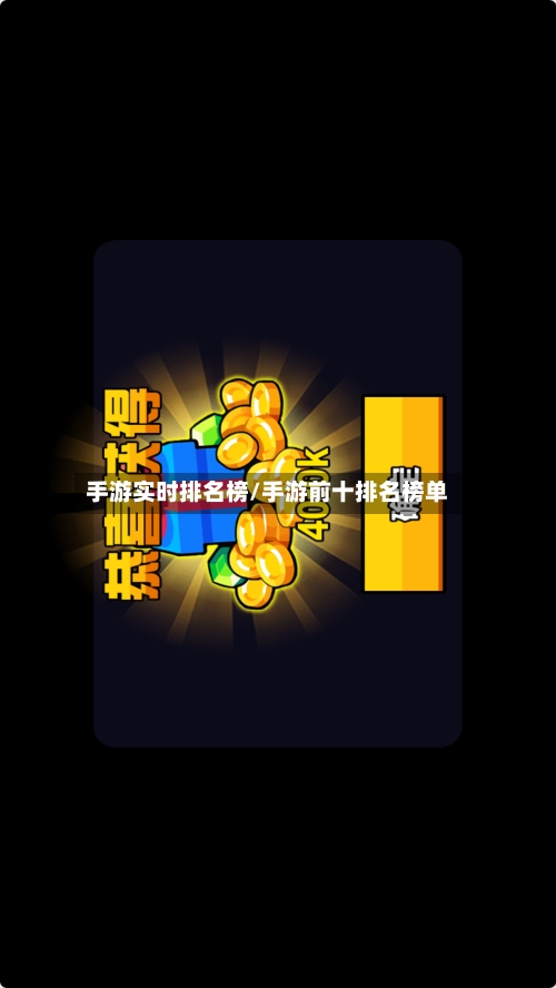 手游实时排名榜/手游前十排名榜单-第3张图片