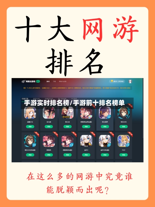 手游实时排名榜/手游前十排名榜单-第2张图片
