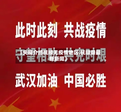 【央视介绍抚顺无疫情地区,抚顺县最新新闻】-第2张图片