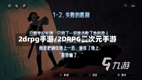 2drpg手游/2DRPG二次元手游-第2张图片