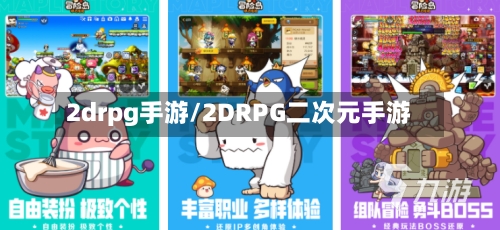 2drpg手游/2DRPG二次元手游