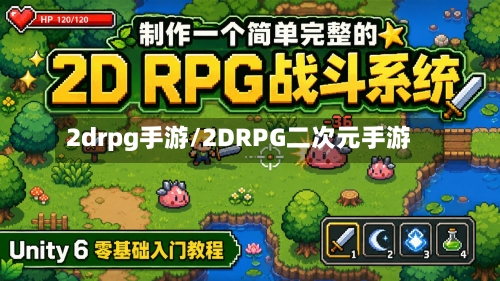 2drpg手游/2DRPG二次元手游-第3张图片