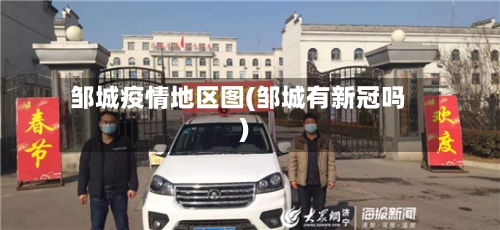 邹城疫情地区图(邹城有新冠吗)-第2张图片