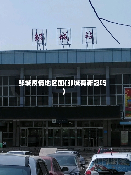 邹城疫情地区图(邹城有新冠吗)