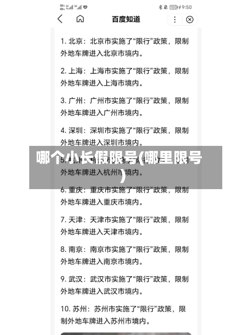 哪个小长假限号(哪里限号)-第3张图片