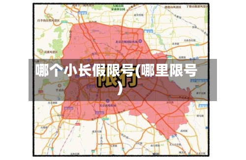 哪个小长假限号(哪里限号)
