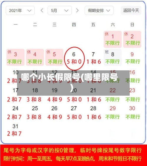 哪个小长假限号(哪里限号)-第2张图片