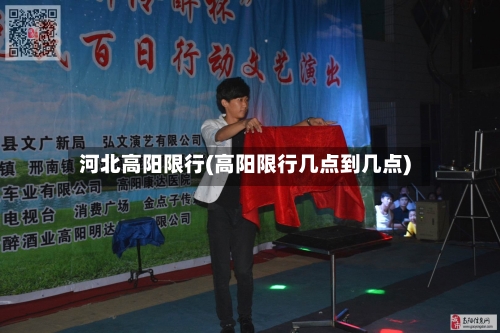 河北高阳限行(高阳限行几点到几点)-第2张图片