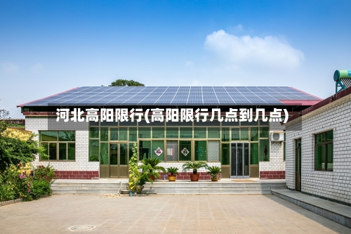 河北高阳限行(高阳限行几点到几点)
