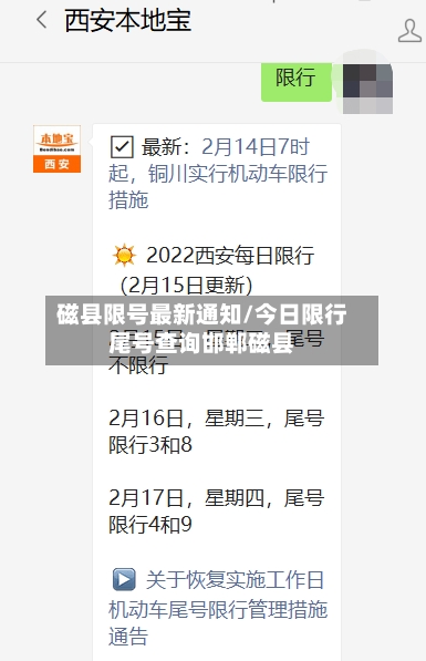 磁县限号最新通知/今日限行尾号查询邯郸磁县