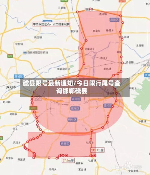 磁县限号最新通知/今日限行尾号查询邯郸磁县-第3张图片