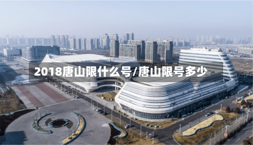 2018唐山限什么号/唐山限号多少-第2张图片
