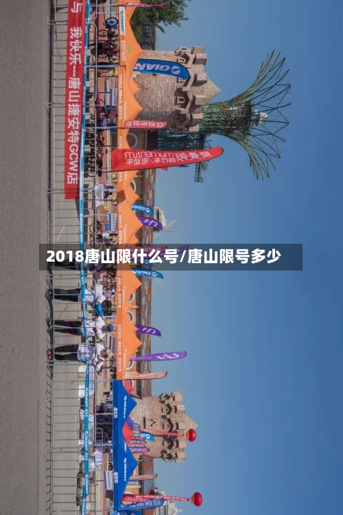 2018唐山限什么号/唐山限号多少