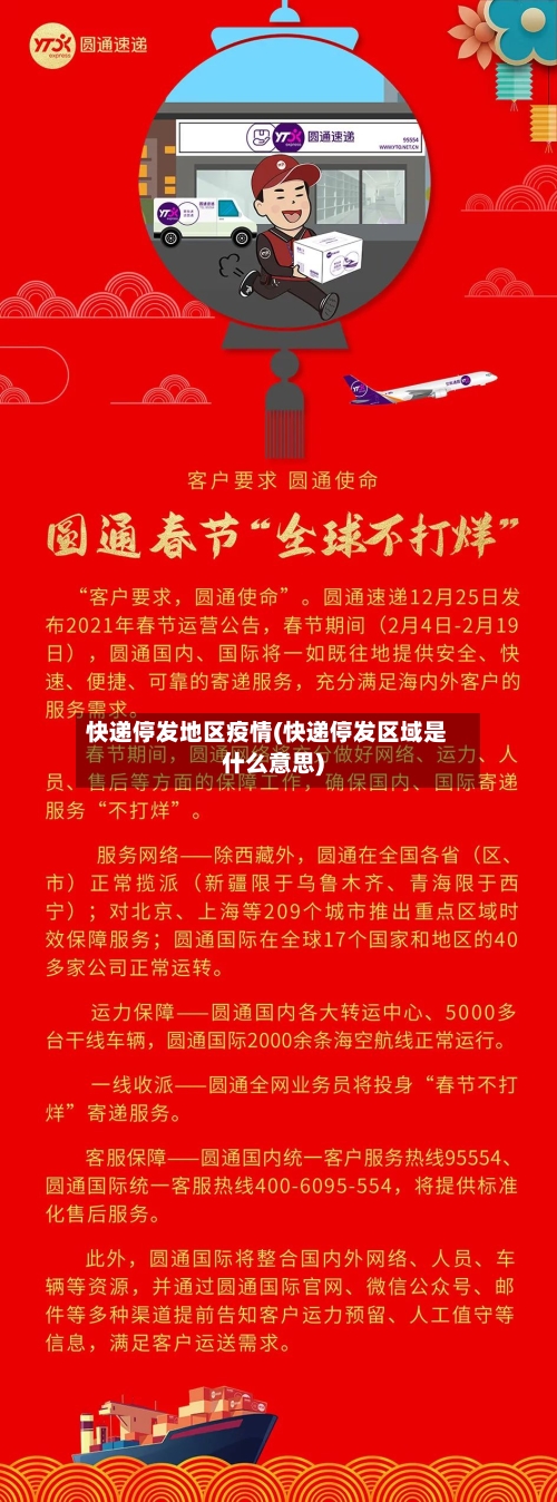 快递停发地区疫情(快递停发区域是什么意思)