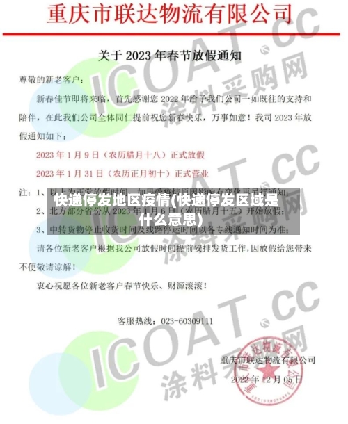 快递停发地区疫情(快递停发区域是什么意思)-第2张图片
