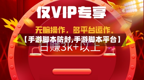 【手游脚本防封,手游脚本平台】