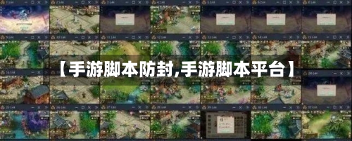 【手游脚本防封,手游脚本平台】-第2张图片