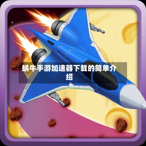 蜗牛手游加速器下载的简单介绍