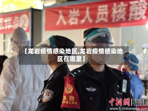 【龙岩疫情感染地区,龙岩疫情感染地区在哪里】