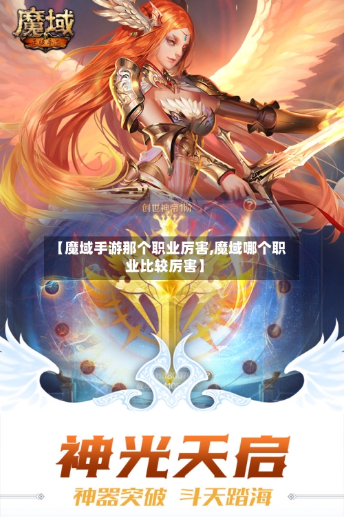 【魔域手游那个职业厉害,魔域哪个职业比较厉害】