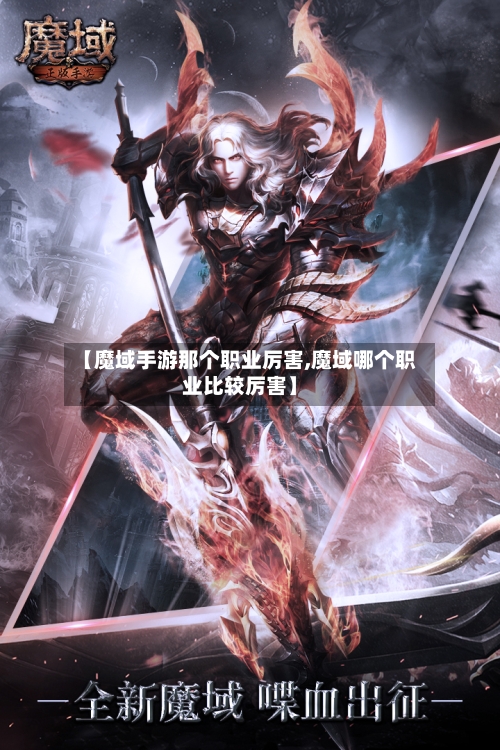 【魔域手游那个职业厉害,魔域哪个职业比较厉害】-第2张图片