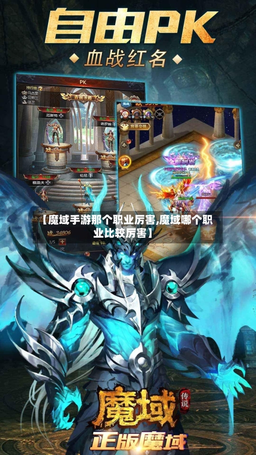 【魔域手游那个职业厉害,魔域哪个职业比较厉害】-第3张图片