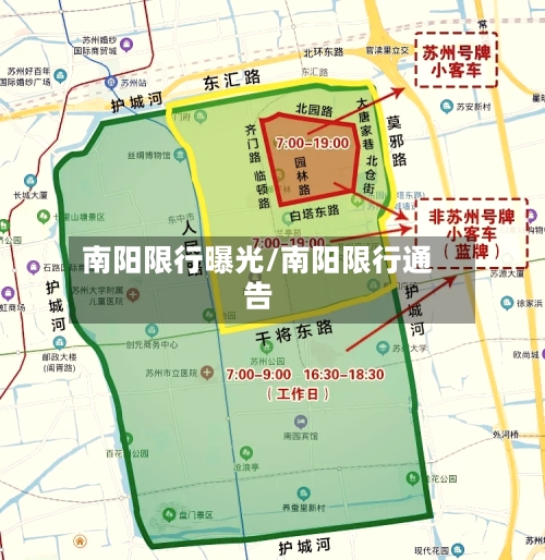 南阳限行曝光/南阳限行通告