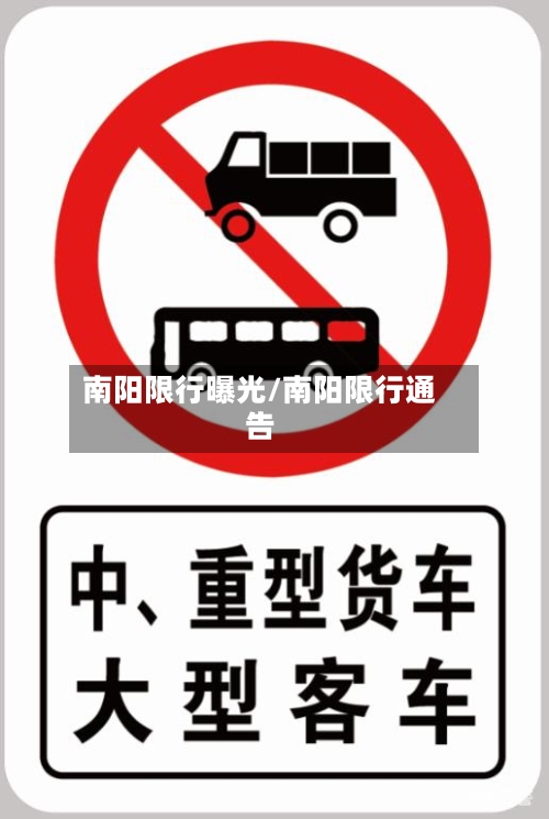 南阳限行曝光/南阳限行通告-第3张图片