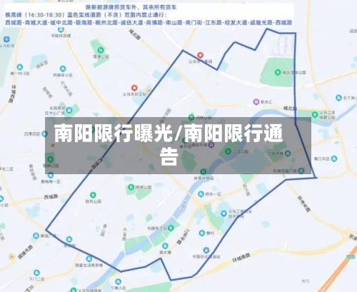 南阳限行曝光/南阳限行通告-第2张图片