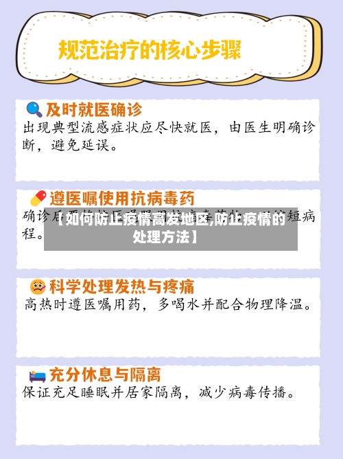 【如何防止疫情高发地区,防止疫情的处理方法】-第3张图片