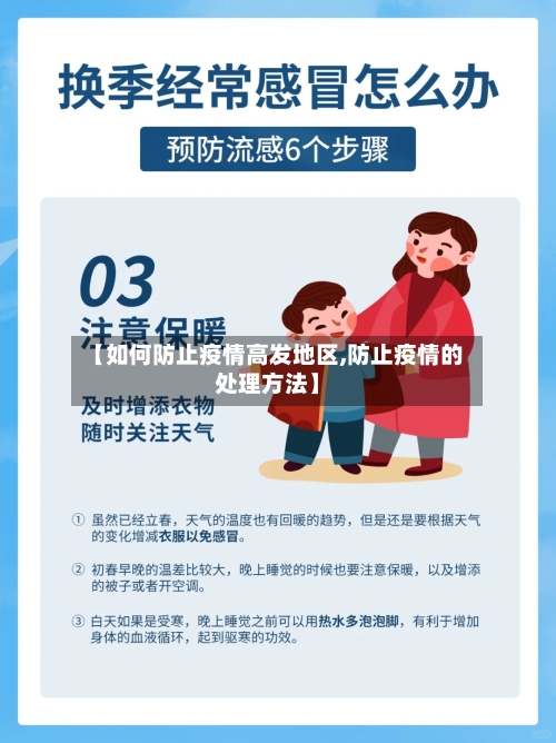 【如何防止疫情高发地区,防止疫情的处理方法】