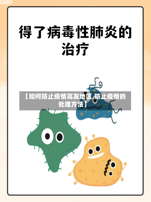 【如何防止疫情高发地区,防止疫情的处理方法】-第2张图片