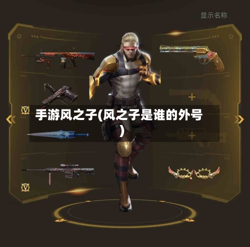 手游风之子(风之子是谁的外号)