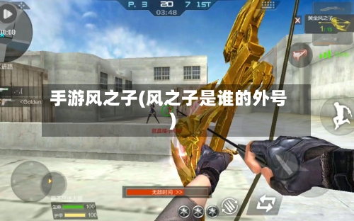 手游风之子(风之子是谁的外号)-第2张图片