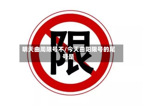 明天曲周限号不/今天曲阳限号的尾号是