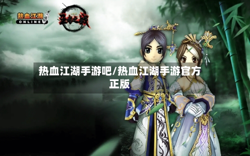 热血江湖手游吧/热血江湖手游官方正版-第3张图片