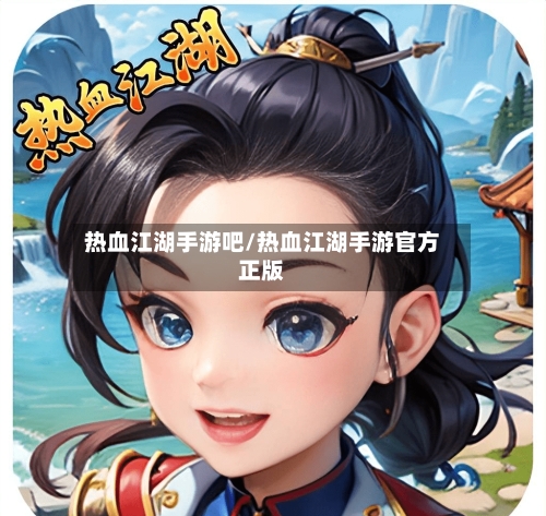 热血江湖手游吧/热血江湖手游官方正版-第2张图片