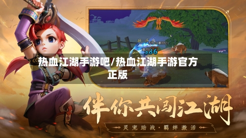 热血江湖手游吧/热血江湖手游官方正版