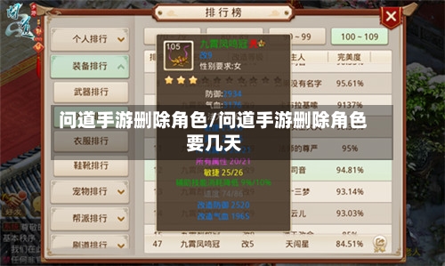 问道手游删除角色/问道手游删除角色要几天