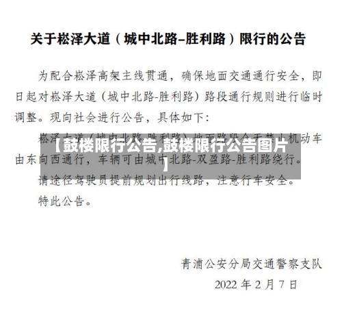 【鼓楼限行公告,鼓楼限行公告图片】