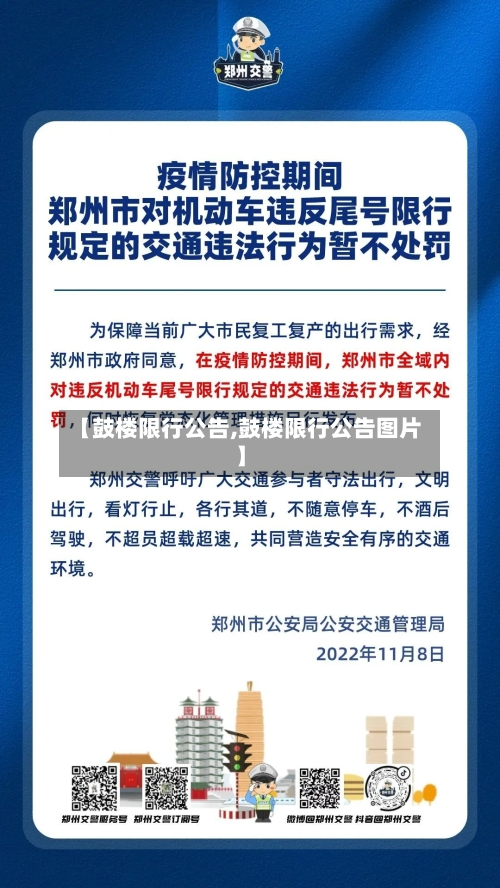 【鼓楼限行公告,鼓楼限行公告图片】-第3张图片