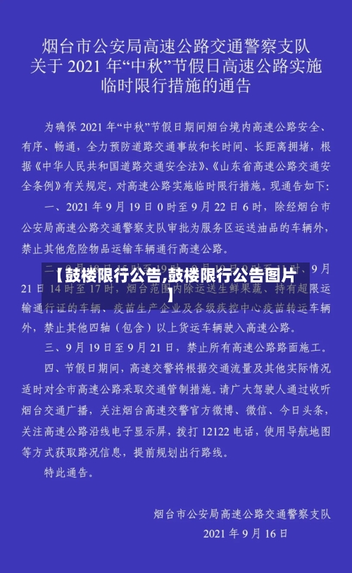 【鼓楼限行公告,鼓楼限行公告图片】-第2张图片