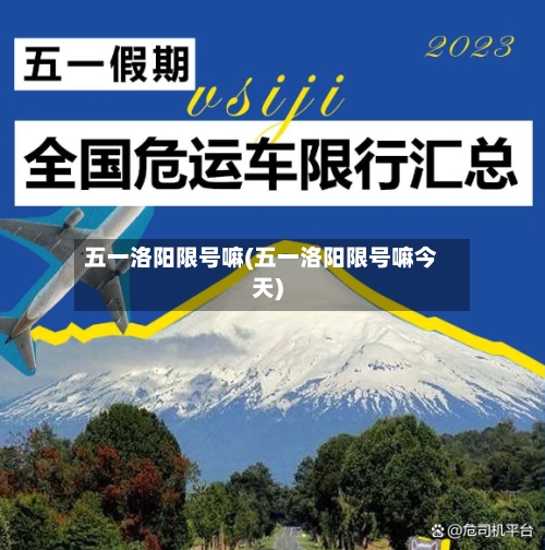 五一洛阳限号嘛(五一洛阳限号嘛今天)-第2张图片