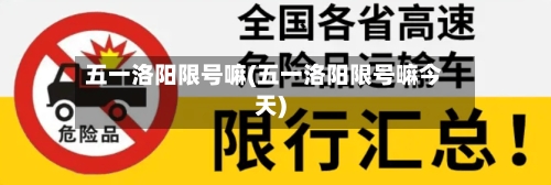 五一洛阳限号嘛(五一洛阳限号嘛今天)-第3张图片