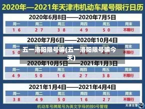 五一洛阳限号嘛(五一洛阳限号嘛今天)