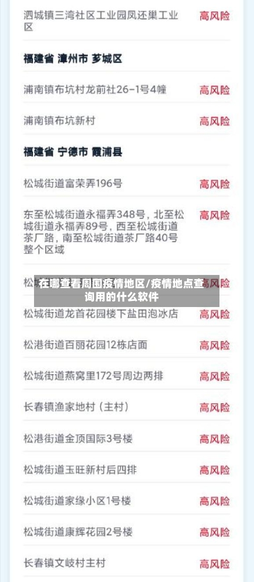 在哪查看周围疫情地区/疫情地点查询用的什么软件